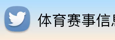 体育赛事信息 Logo